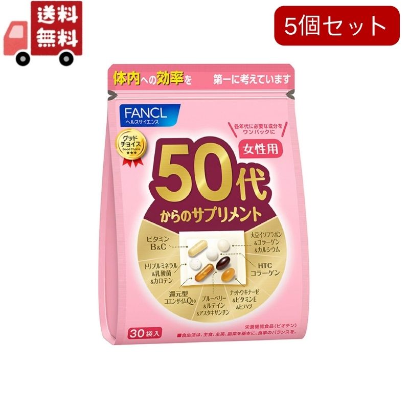 5個セット ファンケル 50代からのサプリメント 女性用(7粒*30袋入)