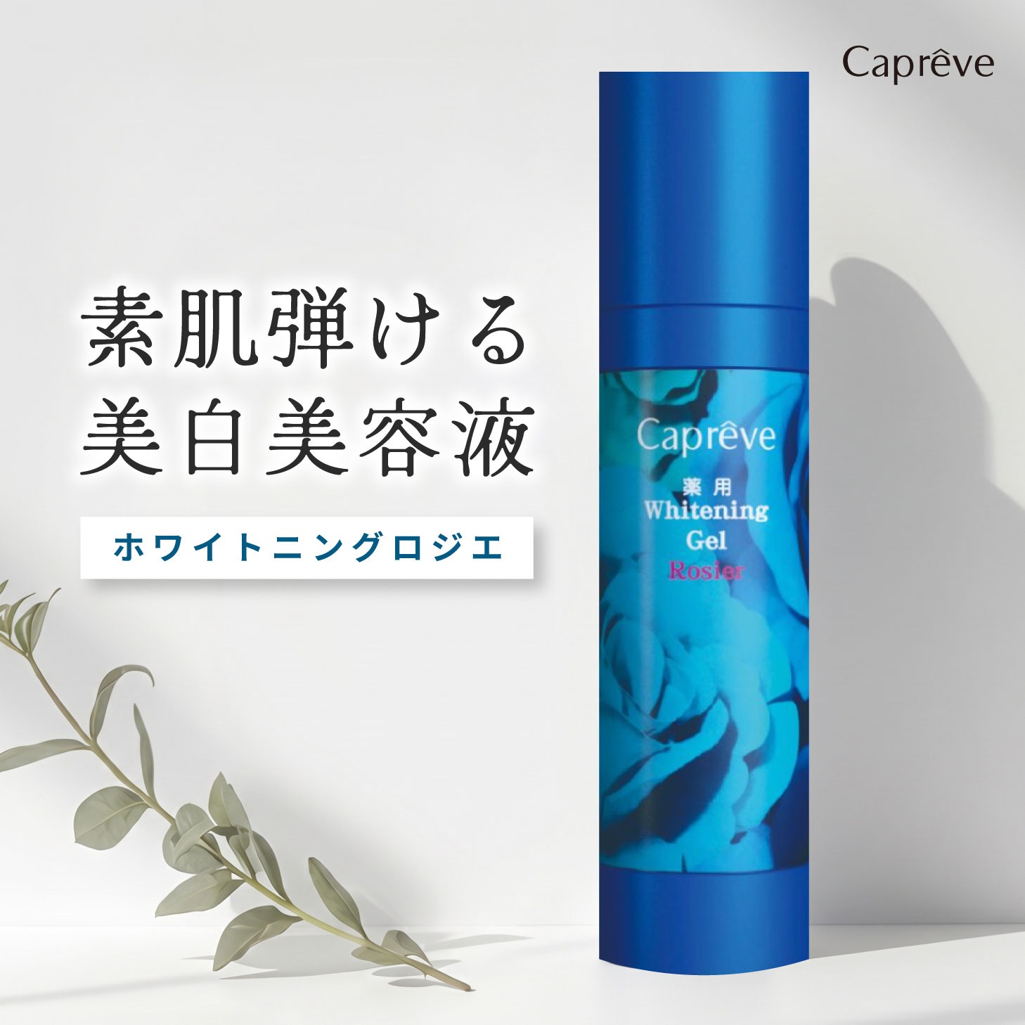 カプレーブ 美白美容液 薬用ジェル ロジエ 美容液 保湿 ヒアルロン酸 ビタミンA 潤い 薬用 ジェル キメ ハリ ツヤ 日焼け 日焼け止め しみ そばかす スキンケア 美容 ハリ ツヤ 美白 肌