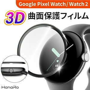 Google Pixel Watch 2 フィルム Pixel Watch 保護フィルム 3D 曲面 グーグルピクセルウォッチ カバー キズ防止 液晶 耐衝撃 傷防止