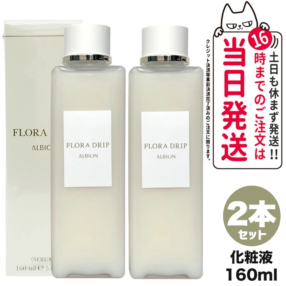 【2個セット 国内正規品】アルビオン ALBION フローラドリップ 160ml 化粧液 化粧水 スキンケア