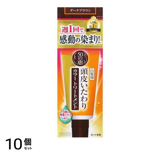 頭皮いたわりカラートリートメント ダークブラウン 150g 10個セット