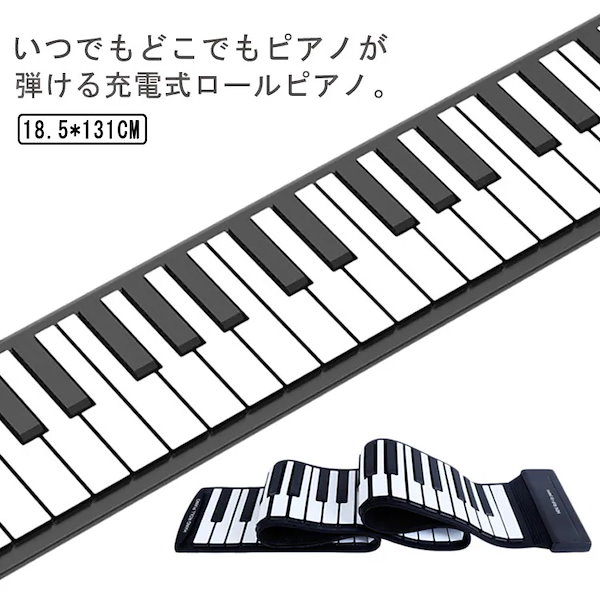 Qoo10] ロールピアノ 88鍵盤 電子ピアノ US