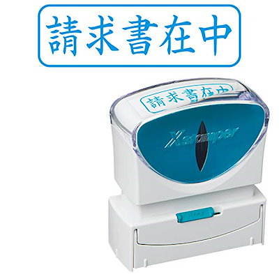 色：藍/請求書在中 シャチハタ スタンプ ビジネス用...のサムネイル