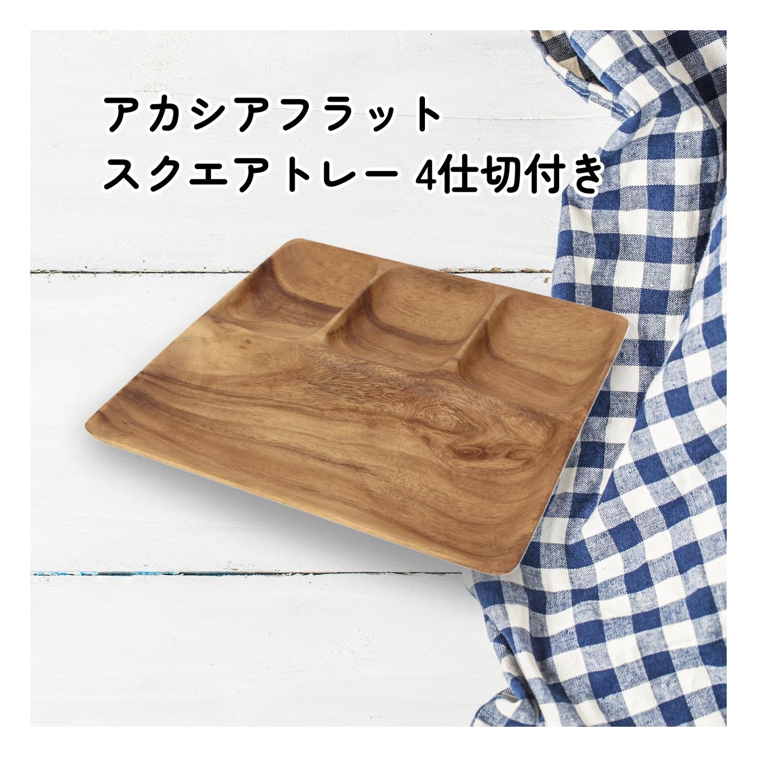 アカシア材フラットスクエアトレー4個仕切り付き＆木製レクタングルトレーセット キッチン収納 おしゃれな木製トレイ プレゼント