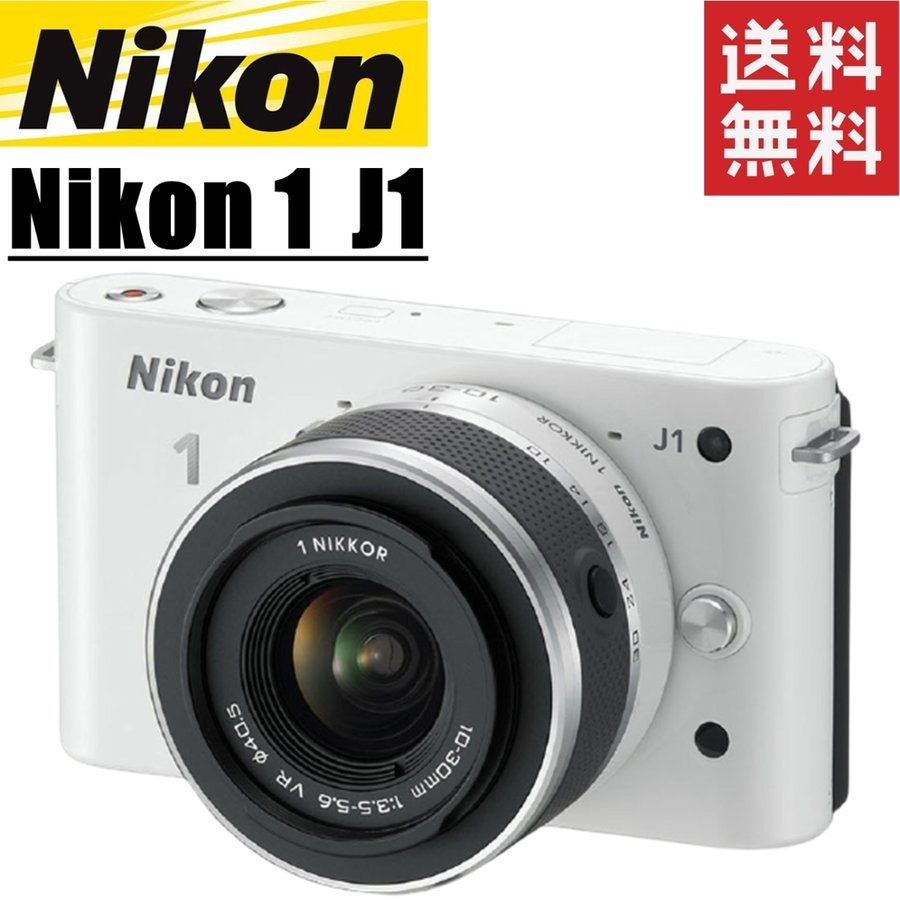 1 J1 レンズキット ホワイト ミラーレス一眼 カメラ 中古