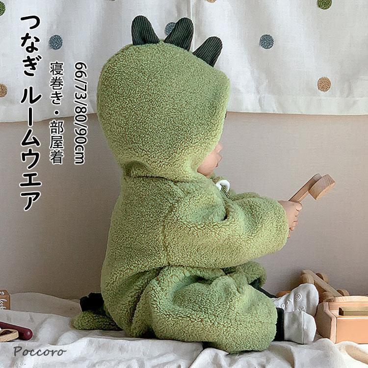 恐竜服 赤ちゃん服 ルームウエア パジャマ 男子 子ども 冬 可愛い おしゃれ 新生児 ベビー キッズ 長袖 前開き 帽付 あったか ふわふわ もこもこ