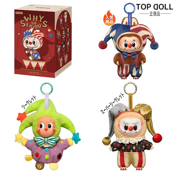 WHY SO SERIOUS クラウンぬいぐるみLABUBU WHY SO SERIOUS Labubu Pop Mart Authentic Series-Vinyl Plush