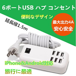 ★送料無料★USB充電タップ 6ポート USBハブ USB AC充電器 変換アダプター Android 電源アダプタ スマホ タブレット コンセント acアダプター