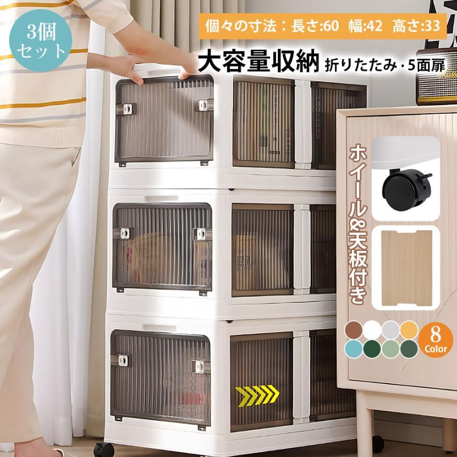 収納ボックス 3個セット 天板付き 360キャスター付き 収納ケース 折りたたみ ５面開き 積み重ね 蓋付き 扉付き 組み立て簡単 省スペース キャスター付き 5,958円