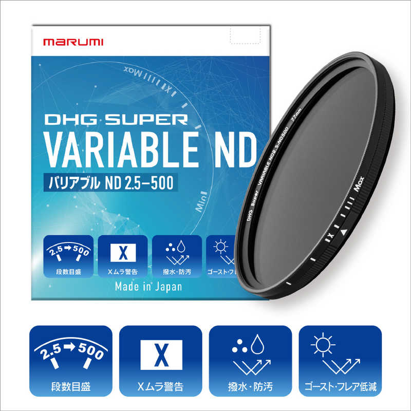 マルミ光機　カメラ用フィルタ－　77mm DHG SUPER VARIABLE ND2.5-ND500