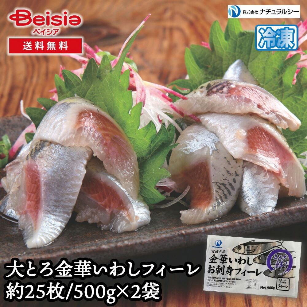 ナチュラルシー 大とろ金華いわしフィーレ約25枚/500g×2袋