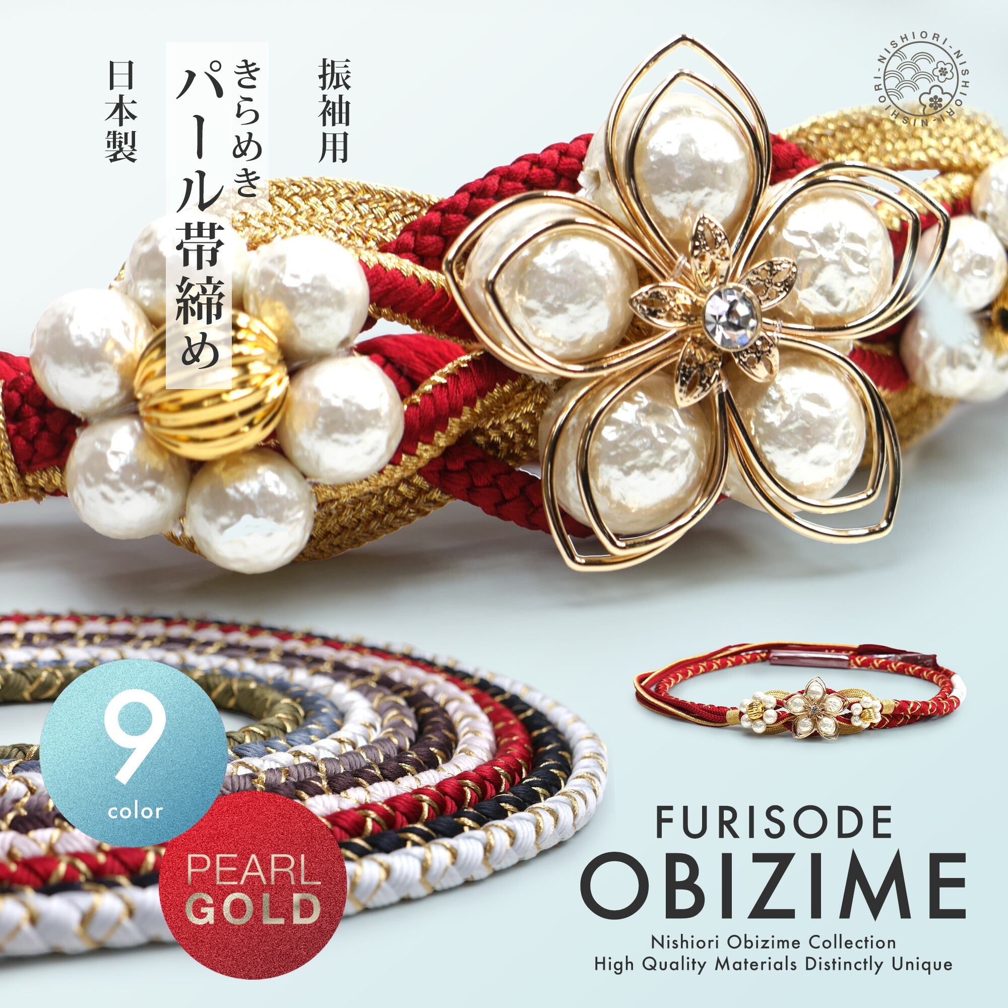 約10cmのチャームがインパクト大 振袖用 帯締め 正絹 帯〆 選べる9色 白 ピンク 赤 黒 グレー ブルー くすみ 金 パール カジュアル コットンパール 和装小物 日本製