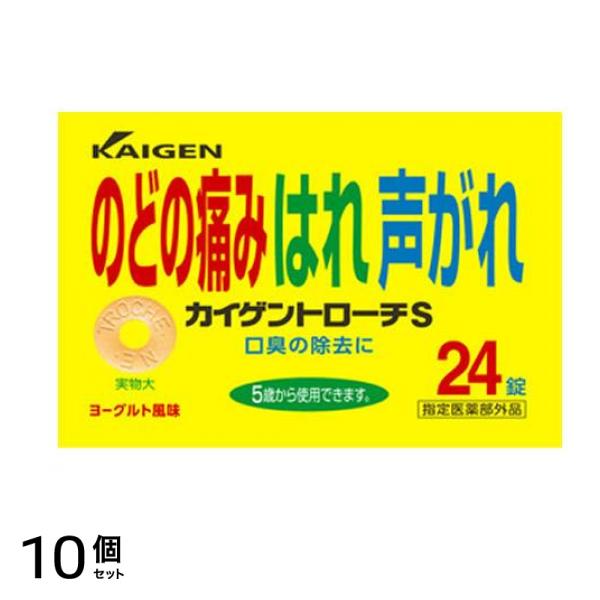 カイゲントローチS 24錠 10個セット