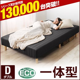 【送料無料】 一体型 脚付きマットレス ダブル ダブルベッド 脚付マット 脚つきマット 脚付きマットレスベッド 脚付ベッド 脚付ベット 脚付マットレス ベッド ベット ボンネルコイル