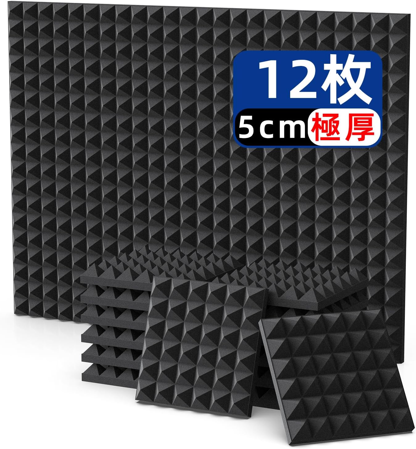 ウレタンフォーム製吸音パネル ピラミッド形 難燃性 厚さ5cm 30cm角 12枚セット 両面テープ付き 黒色