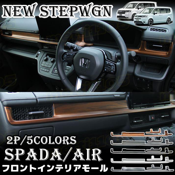 ホンダ 新型 ステップワゴン エアー スパーダ RP6 RP7 RP8 パーツ フロントインテリアモール 2P フロントインテリアパネル エアコン送風