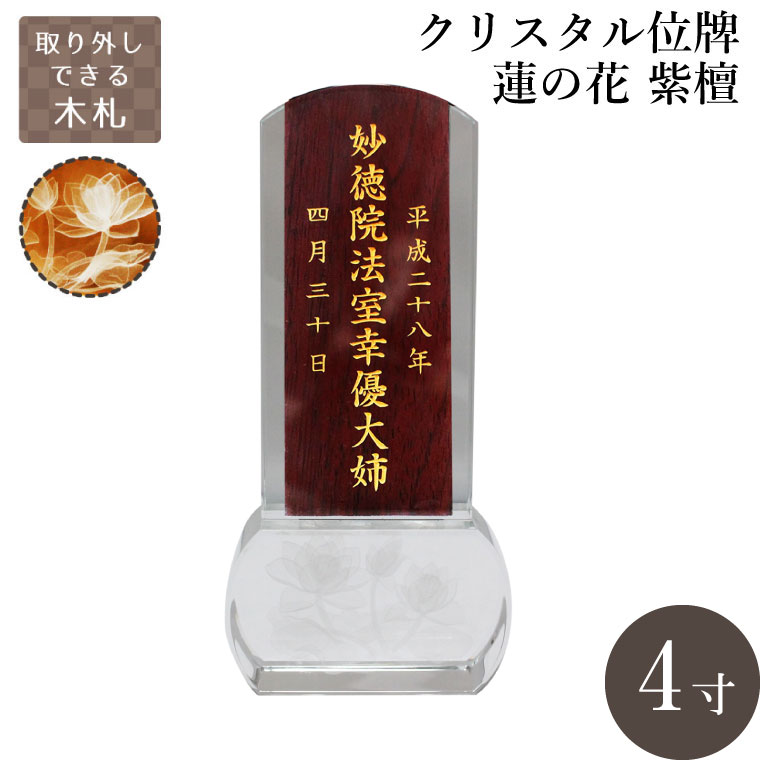 クリスタル位牌 スクエア型 蓮の花 木札 紫檀 4寸 本位牌 金文字 名入れ 彫代込み 手元供養 メモリアル モダン 仏壇 仏具 送料無料