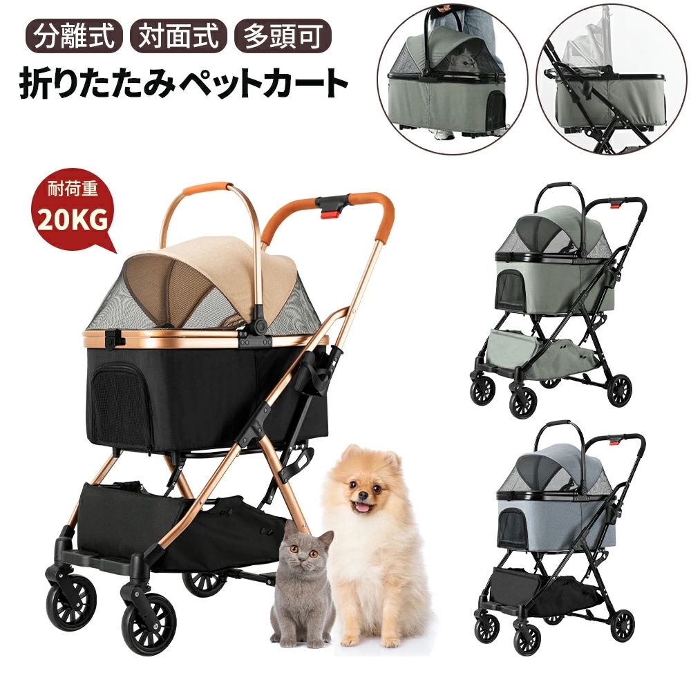 ペットカート 折りたたみ 分離型 対面式 多頭 4輪 軽量 耐荷重20KG 自立可 多機能 おしゃれ 小型犬 中型犬 猫 犬 カート 犬