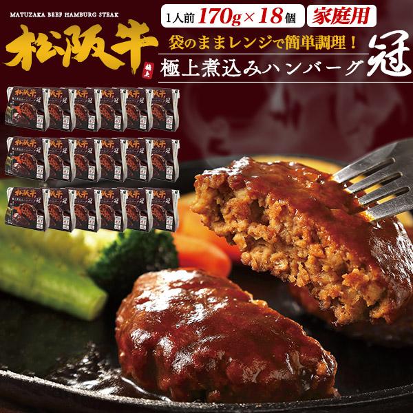 松阪牛 100％ 極上 煮込みハンバーグ 冠 18個入り 国産 黒毛和牛 松阪牛肉 ハンバーグ 真空パック 冷凍保存 レンチン 惣菜 おかず 家庭用 箱買い 冷凍便