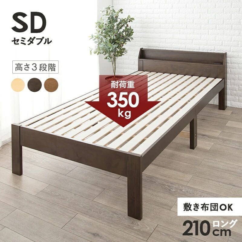 セミダブルベッド 天然木 すのこ ベッドフレーム 敷布団も使用可 コンセント付き 3段階高さ調整