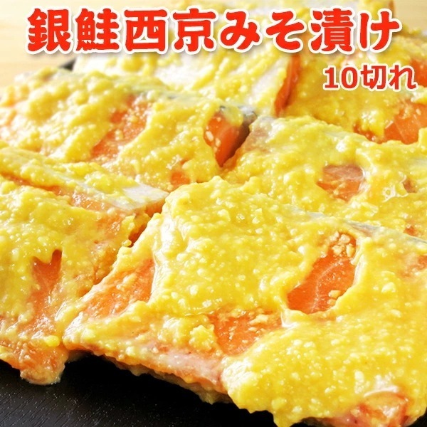 銀鮭西京みそ漬け 大きな10切