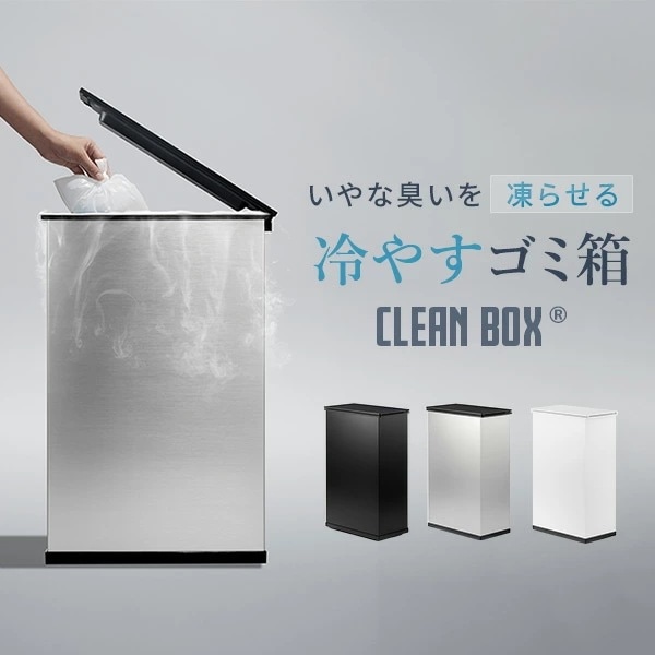 冷やすゴミ箱 CLEAN BOX 20L ふた付き おしゃれ 冷凍ゴミ箱 SCB-020