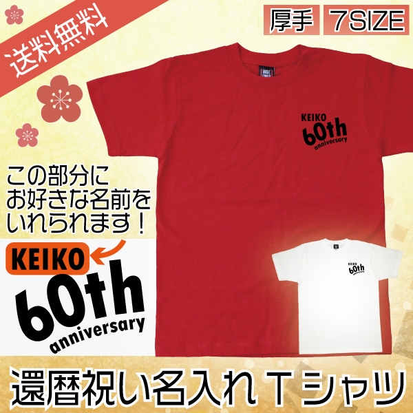 [Qoo10] 還暦 祝い 名入れ 60th Tシャツ : メンズファッション