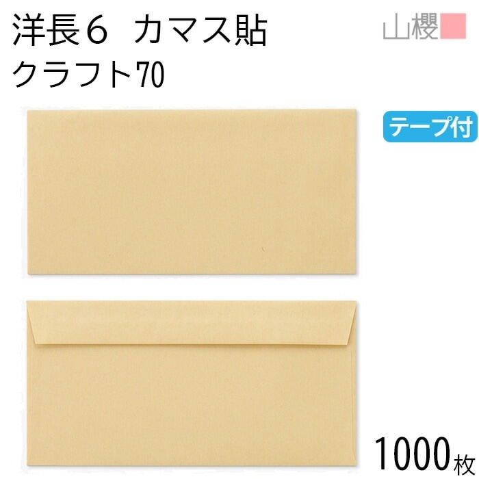 [ケース販売] 山櫻 封筒 洋長6 カマス貼FF クラフトCoC 紙厚70g テープ付 郵便枠ナシ 1,000枚 / ベロ折 A4三折用返信用 グット 茶封筒 無地 00405501-1000