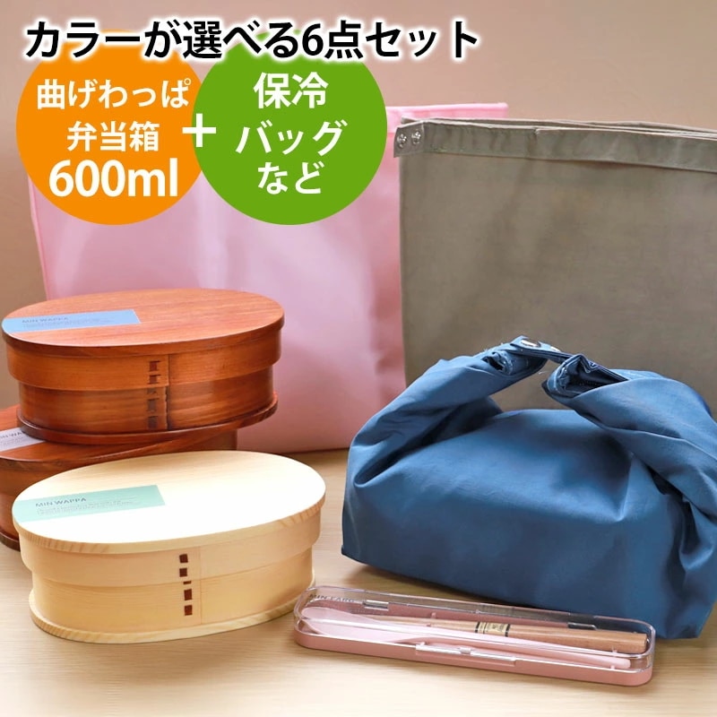 曲げわっぱ 6点セット お弁当箱 600ml 白木 漆塗り くすみカラー 弁当箱 1段 おしゃれ セット 曲げわっぱ弁当箱 かわいい まげわっぱ お箸 スプーン 保冷ランチバッグ カトラリーケース お
