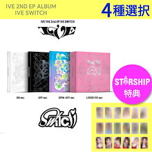 【STARSHIP特典】4種選択 IVE THE 2ND EP IVE SWITCH / 当店GIFT