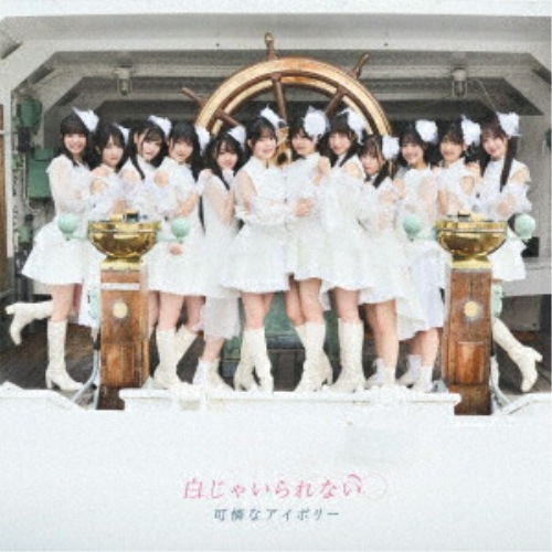 可憐なアイボリー ／ 白じゃいられない(初回限定盤)(DVD付) (CD) CRCP-40696