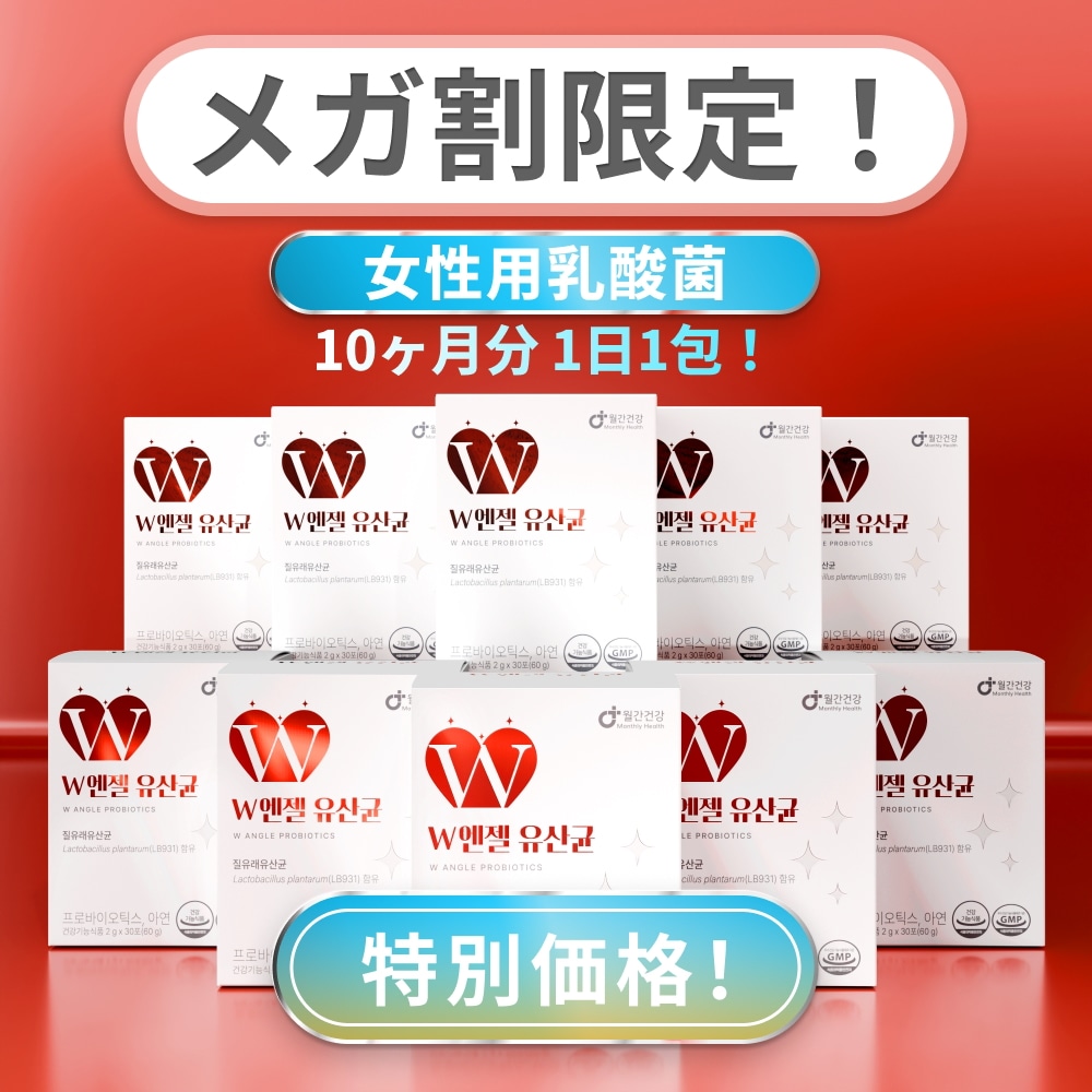 [メガ割限定!]W女性乳酸菌 サプリ10ヶ月分 セット/サプリメント/大容量/乳酸菌/ケア/プロバイオティクス/腸内環境
