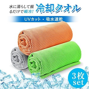 クールタオル 紫外線99％カット 接触冷感 吸汗速乾 冷却タオル 通気性 UPF50+ 100cm 冷感タオル 熱中症対策 暑さ対策 紫外線対策 メッシュ ひんやりタオル 3枚セット グッズ 男女兼用