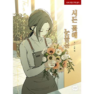 枯れた花に涙を