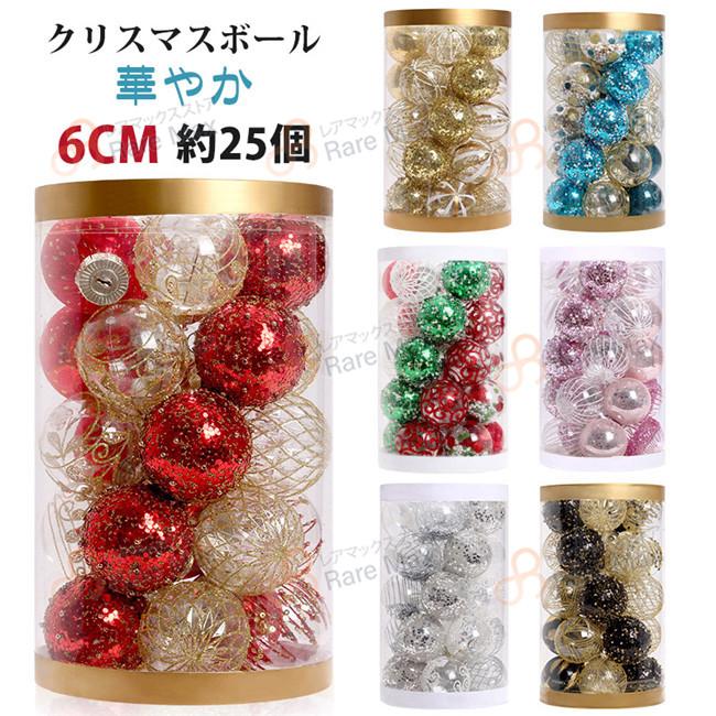 クリスマスボール クリスマス飾り オーナメントボール 華やか6CM 25個 装飾 ギフトボックス デコレーション ボール 北欧 飾り おしゃれ 可愛