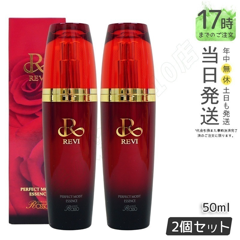 【2本セット】REVI ルヴィ パーフェクトモイストエッセンス 50ml 野ばら水 野ばら油 ヒアルロン酸 植物由来の幹細胞エキス 酵母エキス 美容液 銀座ROSSO 日本製 送料無料