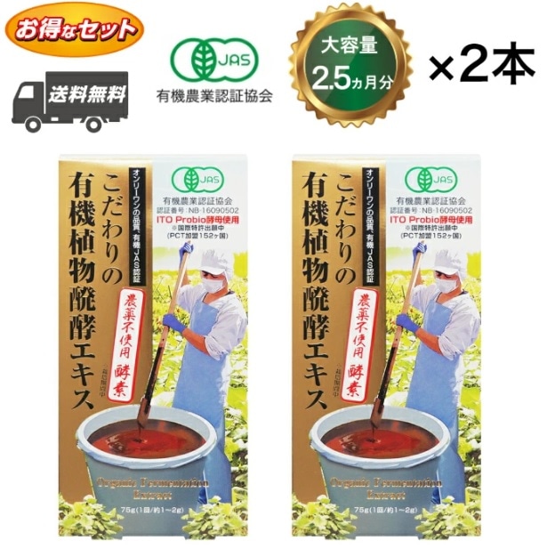 わけあり　数量限定　こだわりの有機植物醗酵エキス 2.5か月分