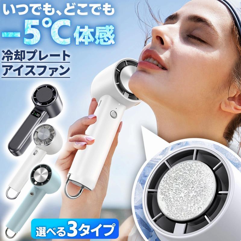 アイスファン ハンディファン 携帯扇風機 ポータブル扇風機 ミニ扇風機 卓上扇風機 充電式扇風機 コードレス扇風機 静音扇風機 小型扇風機 送料無料