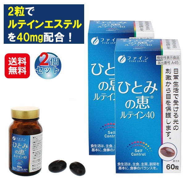 【機能性表示食品　ひとみの恵ルテイン40(2個セット)】目 サプリ ルテイン 40mg ソフトカプセル スマホ PC 老眼 疲れ目 かすみ ぼやけ 光刺激 紫外線 5,520円