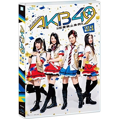 SKE48 ／ ミュージカル『AKB49恋愛禁止条例』SKE48単独公演(Blu-ray D.. (Blu-ray) SKE-D0047