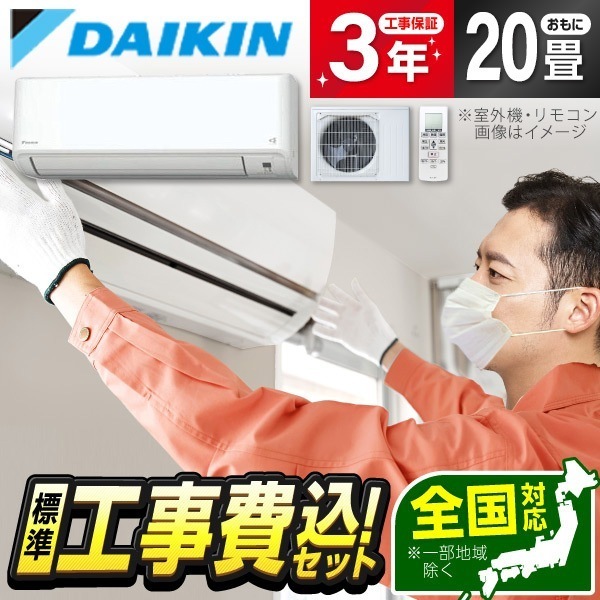 DAIKIN S634ATGP-W 標準設置工事セット ホワイト GXシリーズ エアコン (主に20畳用単相200V)