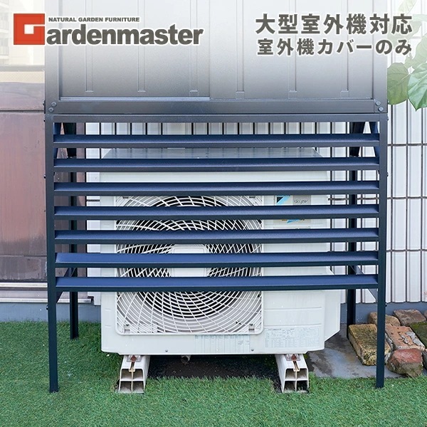 室外機カバー DSSB-0129/HSSB-0129専用 TSC-120 ブラック