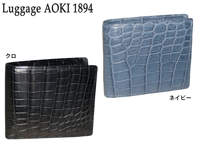 青木鞄 アオキ クロコダイル 二つ折り財布 2481 2506 ワニ aoki08