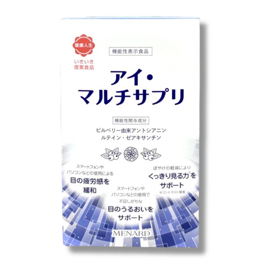 メナード アイマルチサプリ 60粒ｘ2袋入り（40日分）