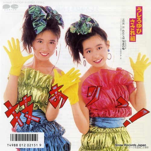 Qoo10] 【レコード】うしろゆびさされ組 技ありっ