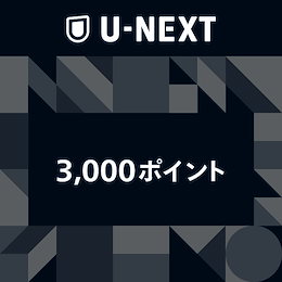 【giftee】U-NEXTギフトコード 3000ポイント