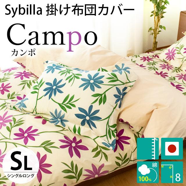 シビラ 掛け布団カバー シングル カンポ Sybilla 150X210cm 掛布団カバー 7SA-CAMPO