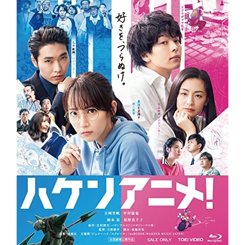 ハケンアニメ!(Blu-ray Disc) ／ 吉岡里帆 (Blu-ray) BSTD-20647