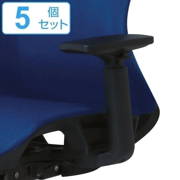 専用アームレスト 5個セット 左右1組 CKH11-AR 肘掛け 高さ調節 オフィスチェア