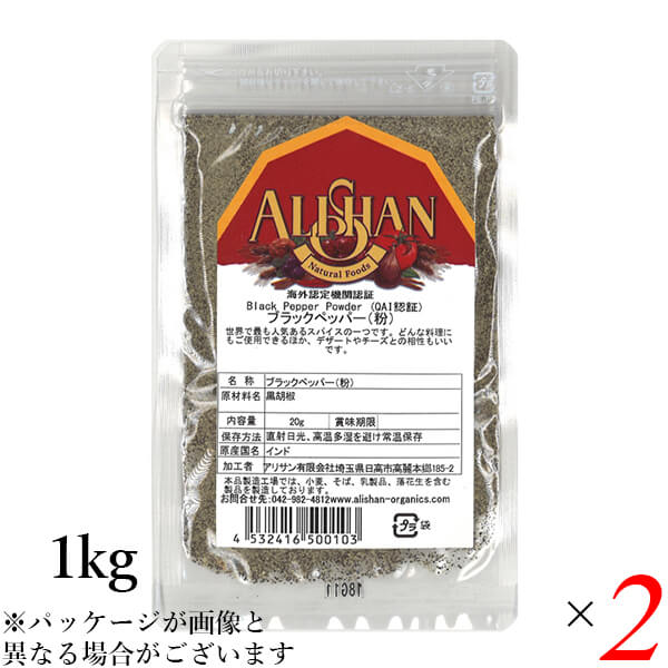アリサン ブラックペッパー(粉)1kg 2個セット QAI認証